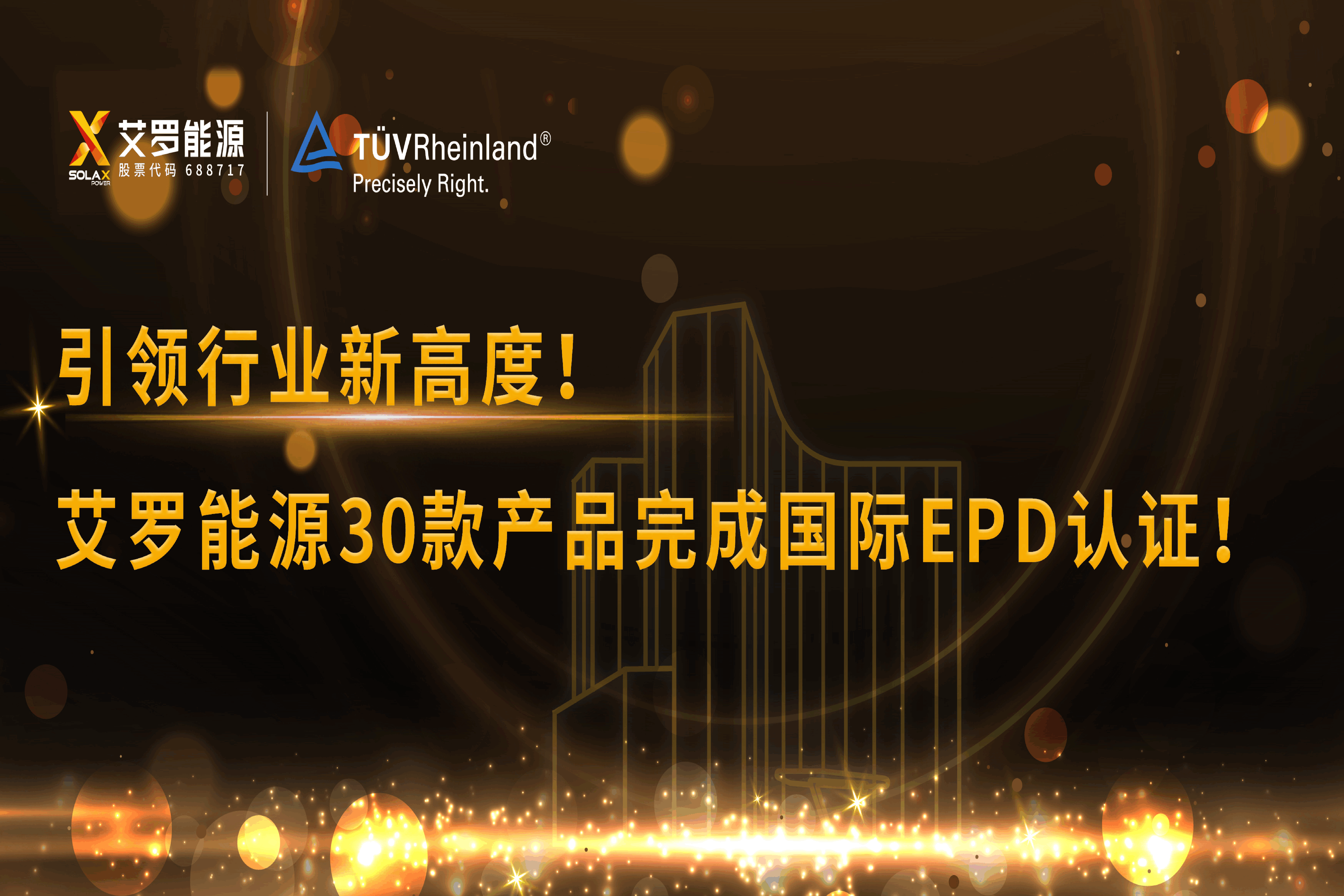 企业资讯 | 引领行业新高度！尊龙凯时官网能源30款产品完成国际EPD认证!